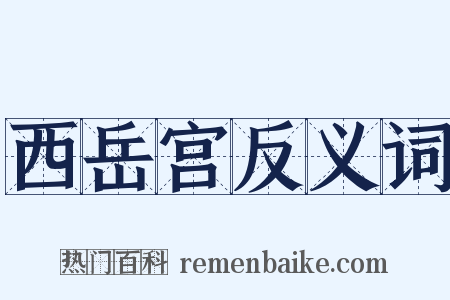 西岳宫反义词是什么意思的图片